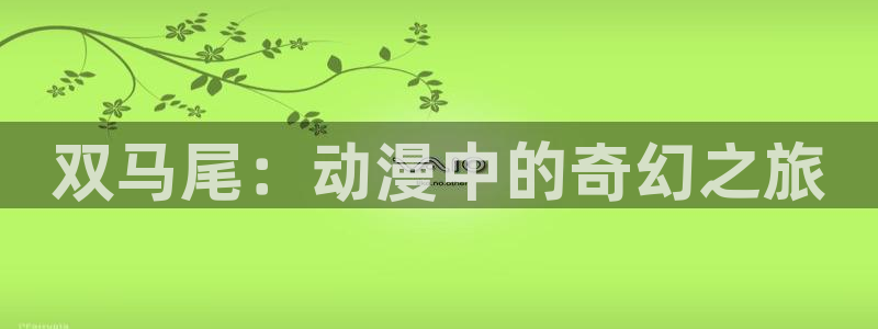 51动漫网站免费看nba