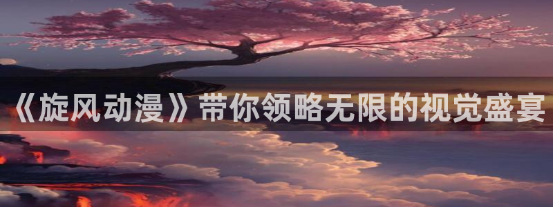 51动漫网站在线观看