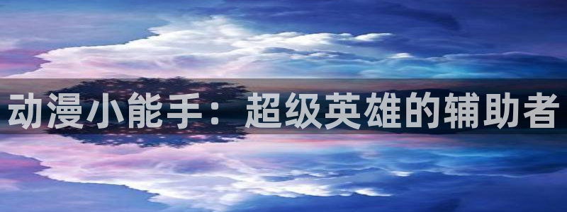 51动漫下载安装最新版